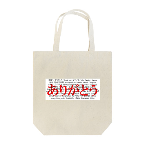 WordシリーズS2『ありがとう』(レッド×ホワイト) Tote Bag