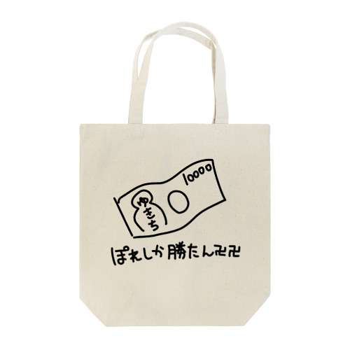 ぽれしか勝たん(ゆきち) Tote Bag