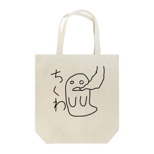 引っ越しおばけの和え物 Tote Bag