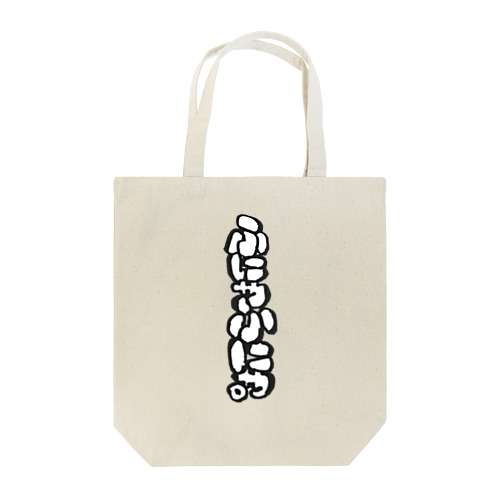 ふにゃふにゃ Tote Bag