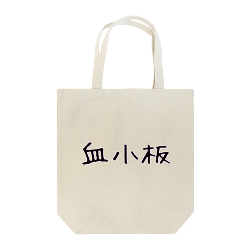 血小板 Tote Bag