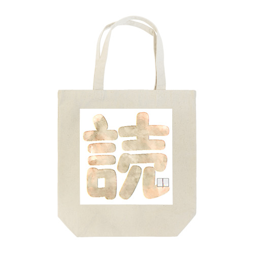 読書（シック） Tote Bag