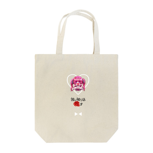 推し被りはアレする量産型オタクちゃん Tote Bag