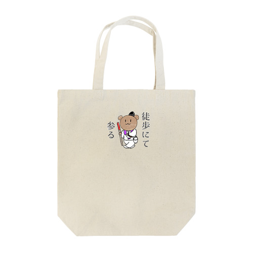 徒歩にて参る！ @きぞくま Tote Bag