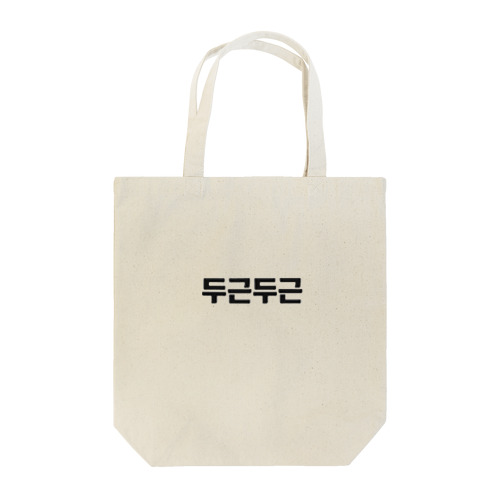 韓国語ドキドキ Tote Bag