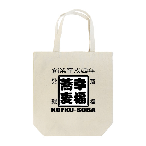 幸福蕎麦オリジナルグッズ Tote Bag