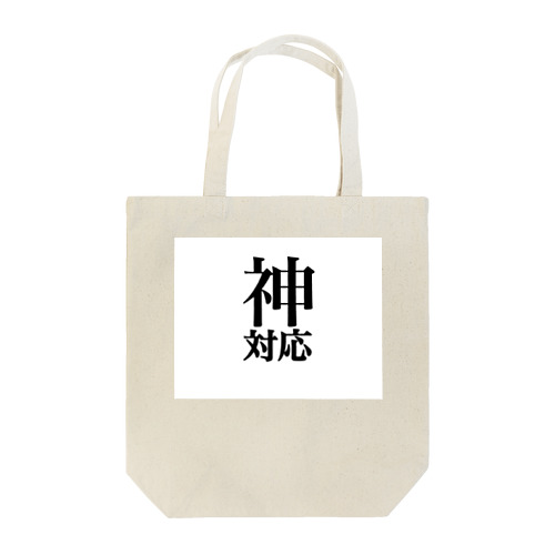 神対応 Tote Bag