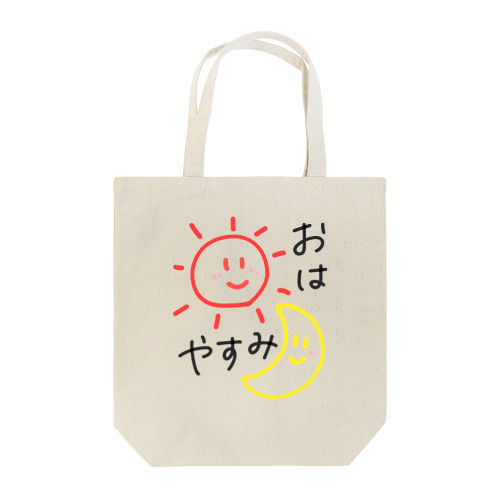 おはやすみ☀️🌙 Tote Bag