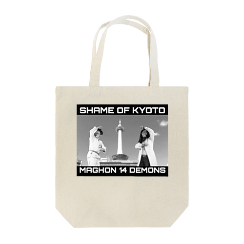 京都の恥 トートバッグ