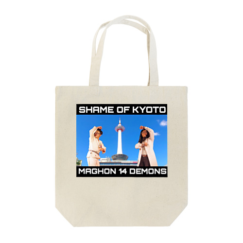 京都の恥 カラー Tote Bag