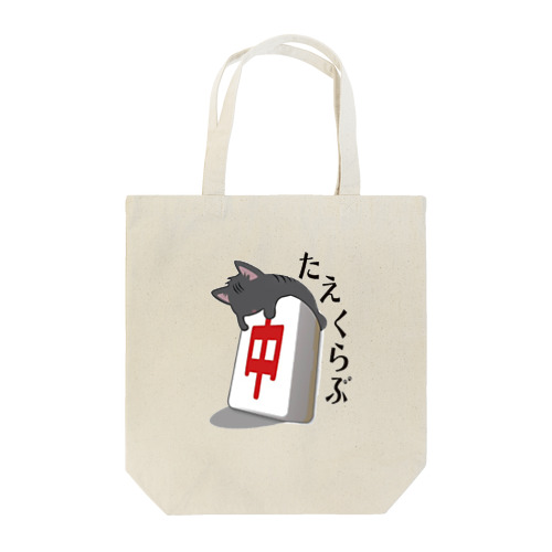【たえくらぶ】猫✖️中 Tote Bag