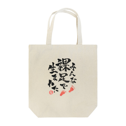 みんな裸足で生まれた Tote Bag