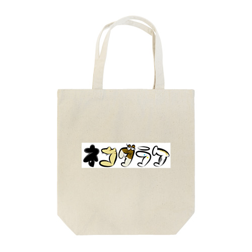 ネコダラケロゴグッズ Tote Bag