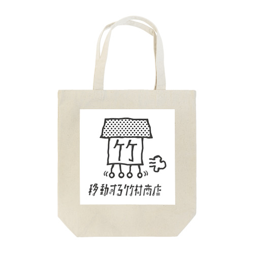 移動する竹村商店グッズ Tote Bag