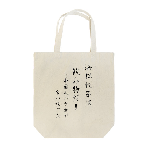 浜松餃子は飲み物だ（日本語ver） Tote Bag