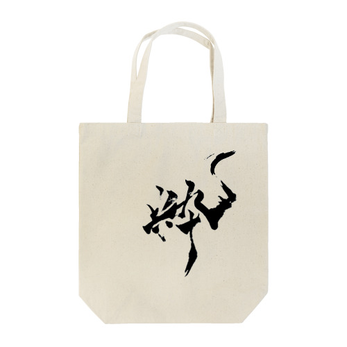 🇯🇵粋屋🇯🇵『粋』オリジナルシリーズ Tote Bag