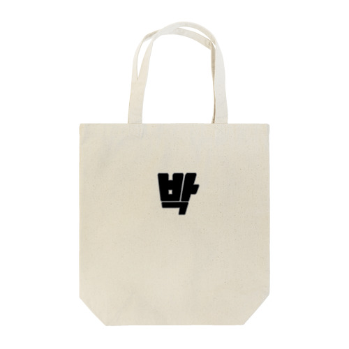 박 パク Tote Bag