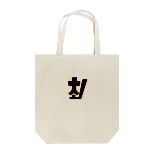 최 チェ Tote Bag