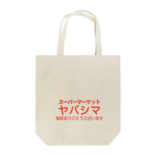 スーパーマーケット ヤバシマ Tote Bag