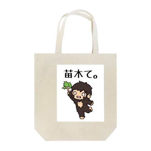 苗木て。 Tote Bag