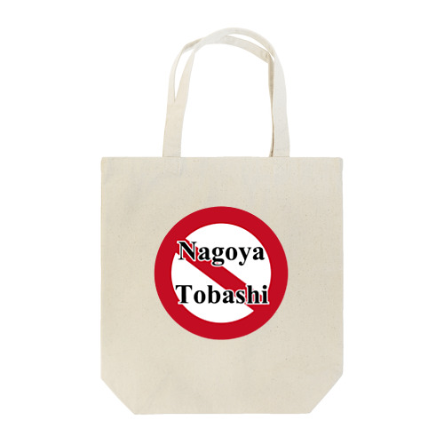 名古屋飛ばし禁止！ Tote Bag