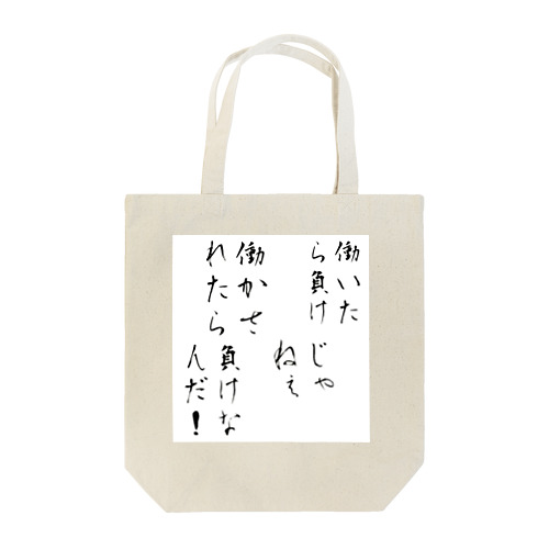 ニート＆社畜 Tote Bag