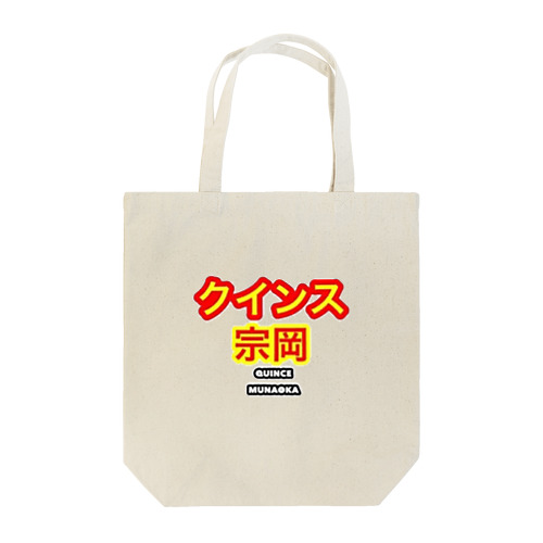 クインス宗岡グッズ(ロゴ) Tote Bag