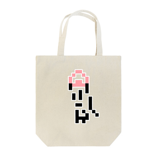 わたしのおにぎり Tote Bag