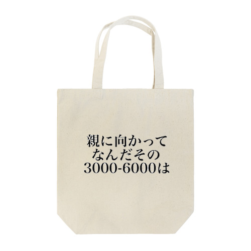 親に向かってなんだその3000一6000は Tote Bag