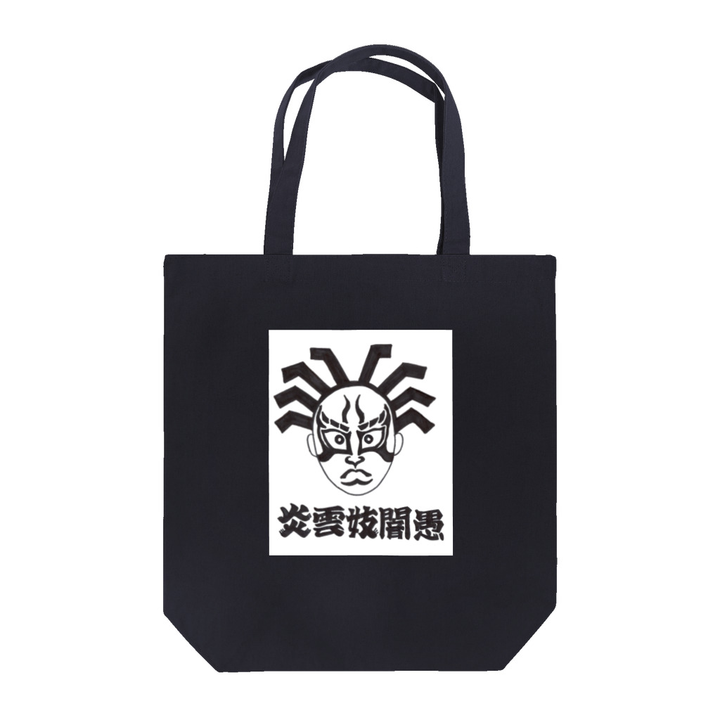 FAWN★GANGの隈取 Tote Bag