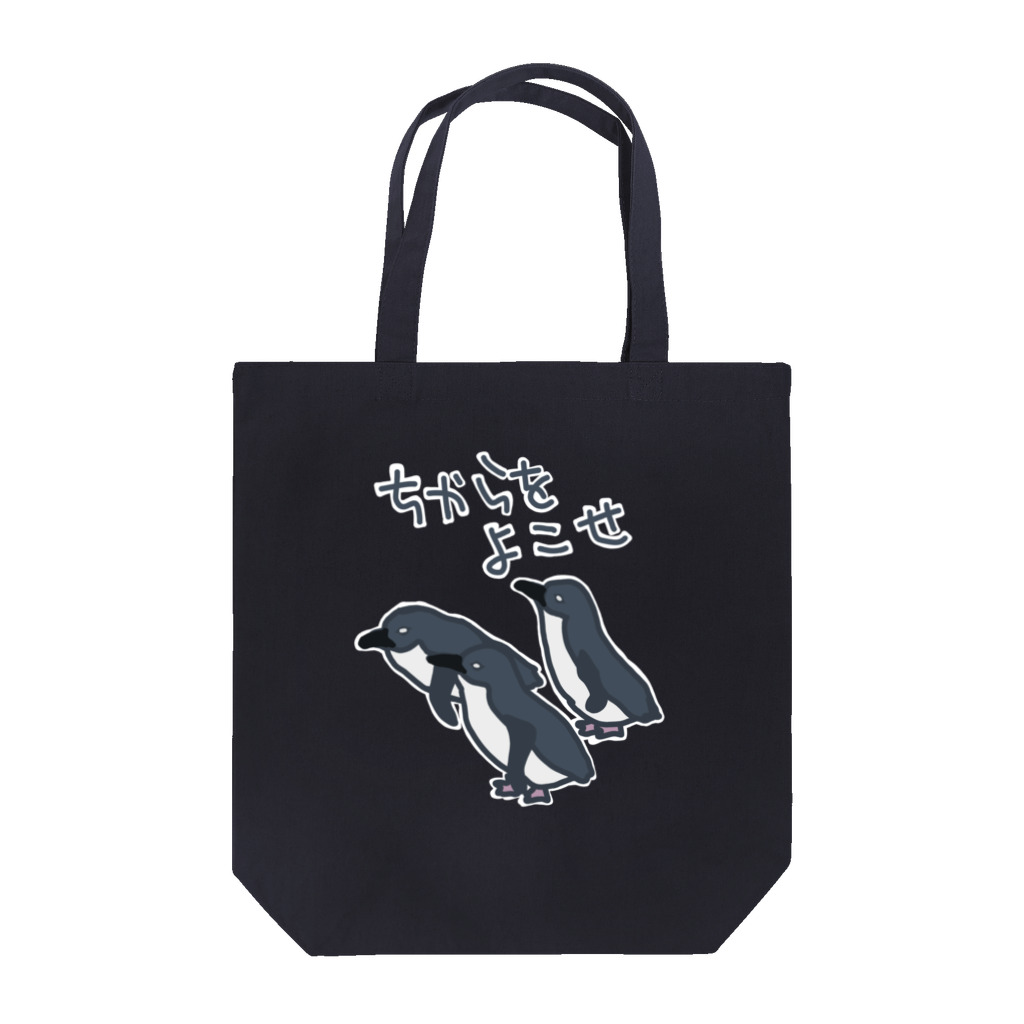 ミナミコアリクイ【のの】のちからをよこせ【フェアリーペンギン】 Tote Bag