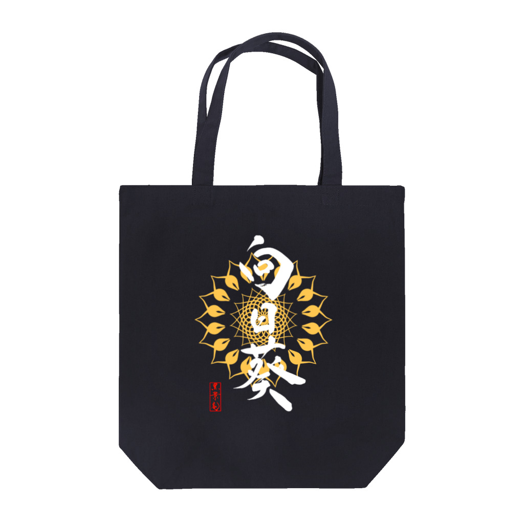 筆屋【黒景庵】の向日葵(濃色用) Tote Bag