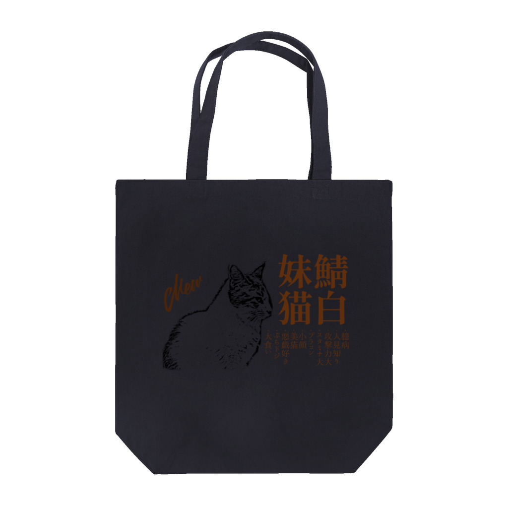 .JUICY-SHOP. | JOYFULの鯖白妹猫 | JOYFUL x JOYFUL DESIGNS 0d6 Tote Bag