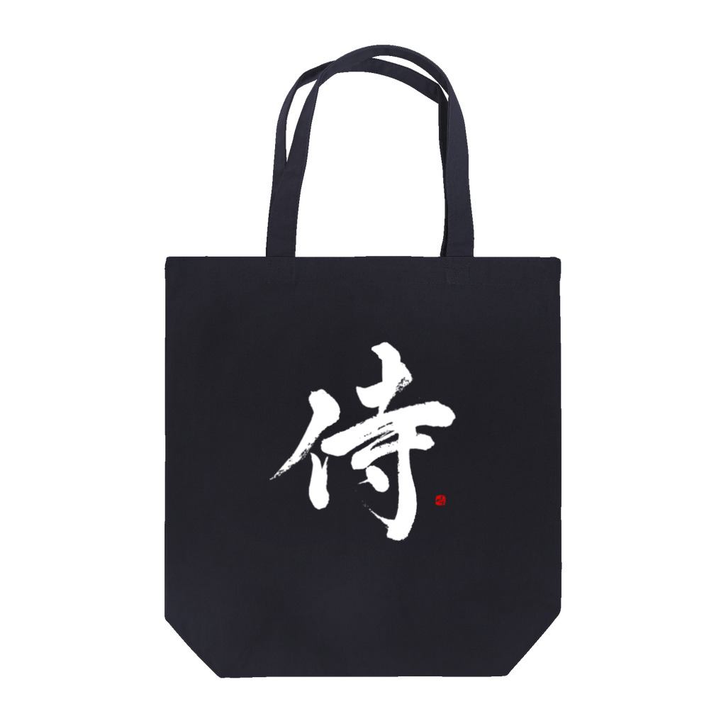 字描きおゆみの侍(白字) Tote Bag