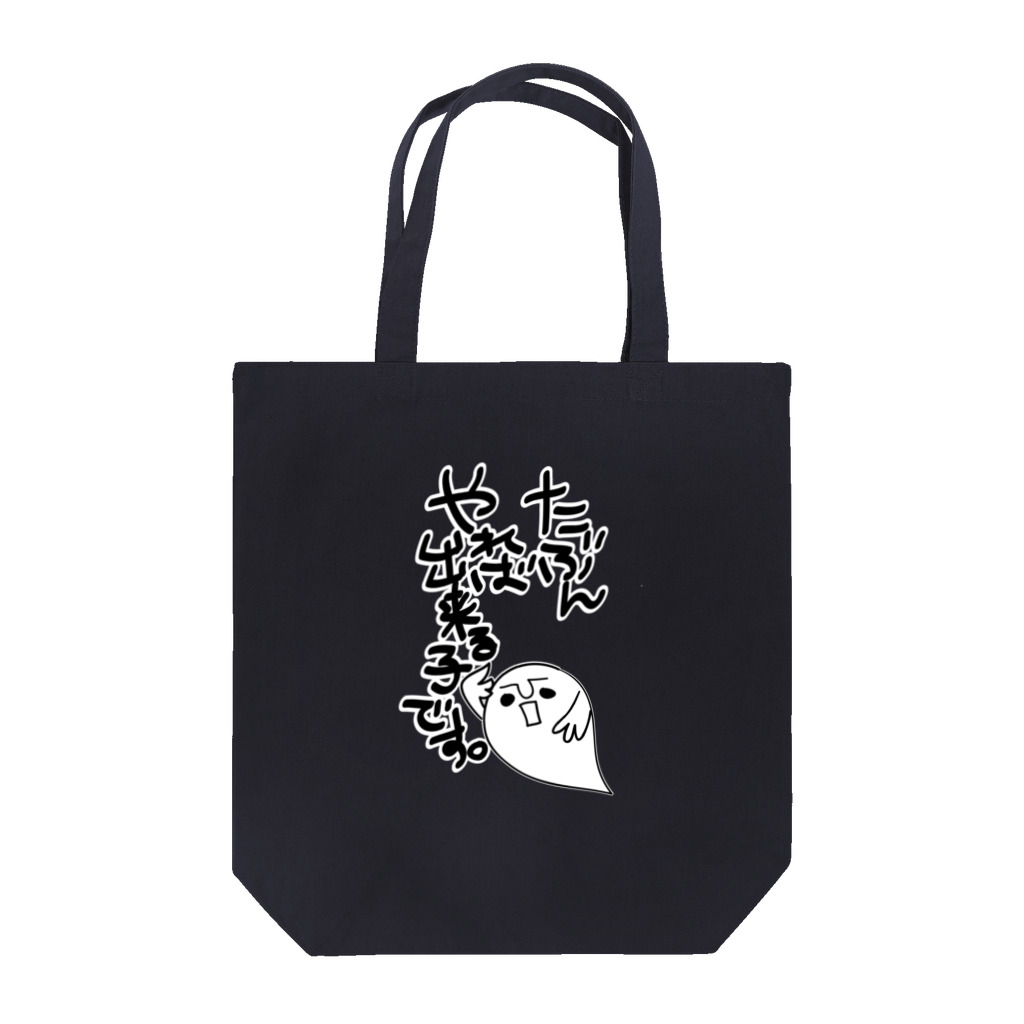 猫屋の多分、やれば出来る子なんです Tote Bag