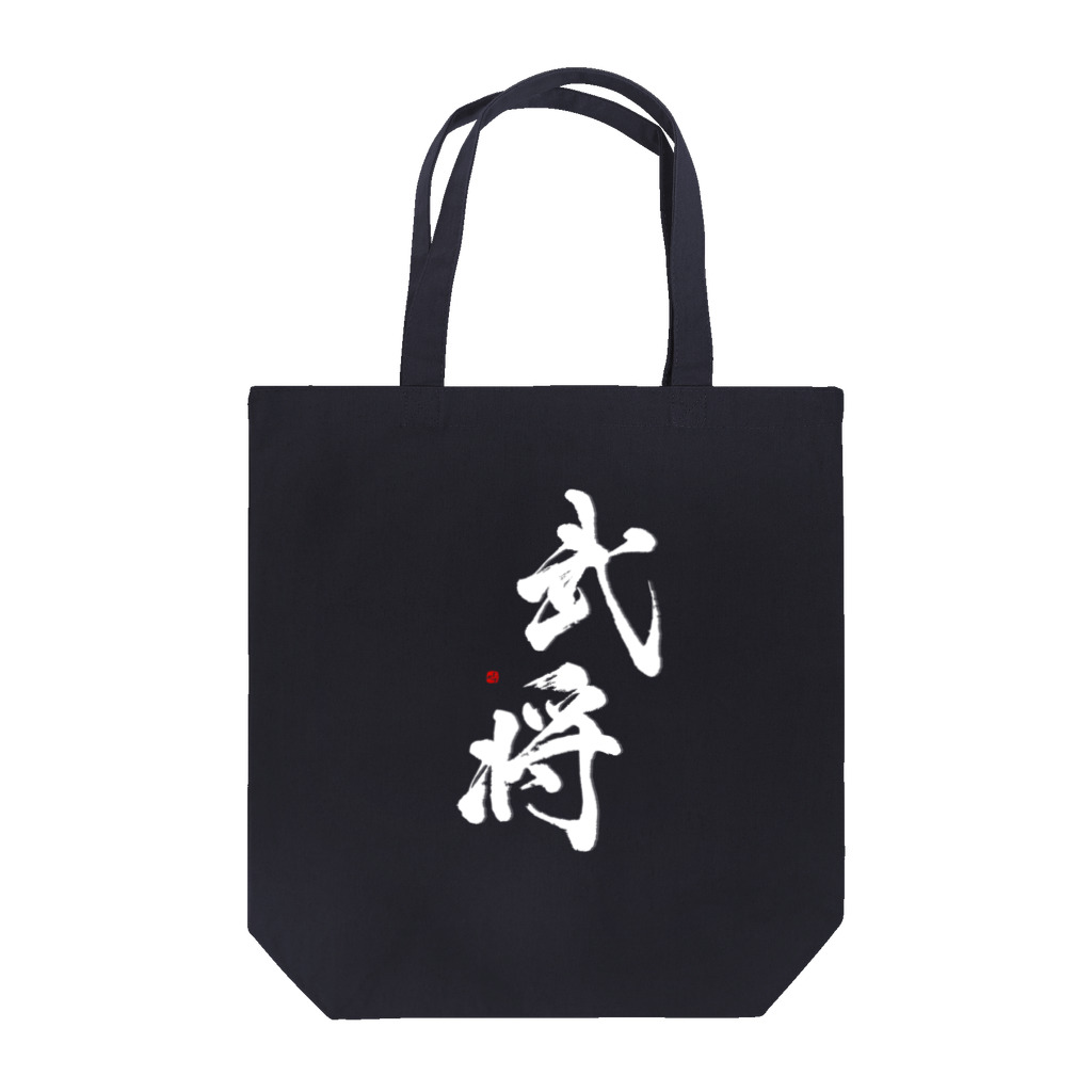 字描きおゆみの武将(白字) Tote Bag