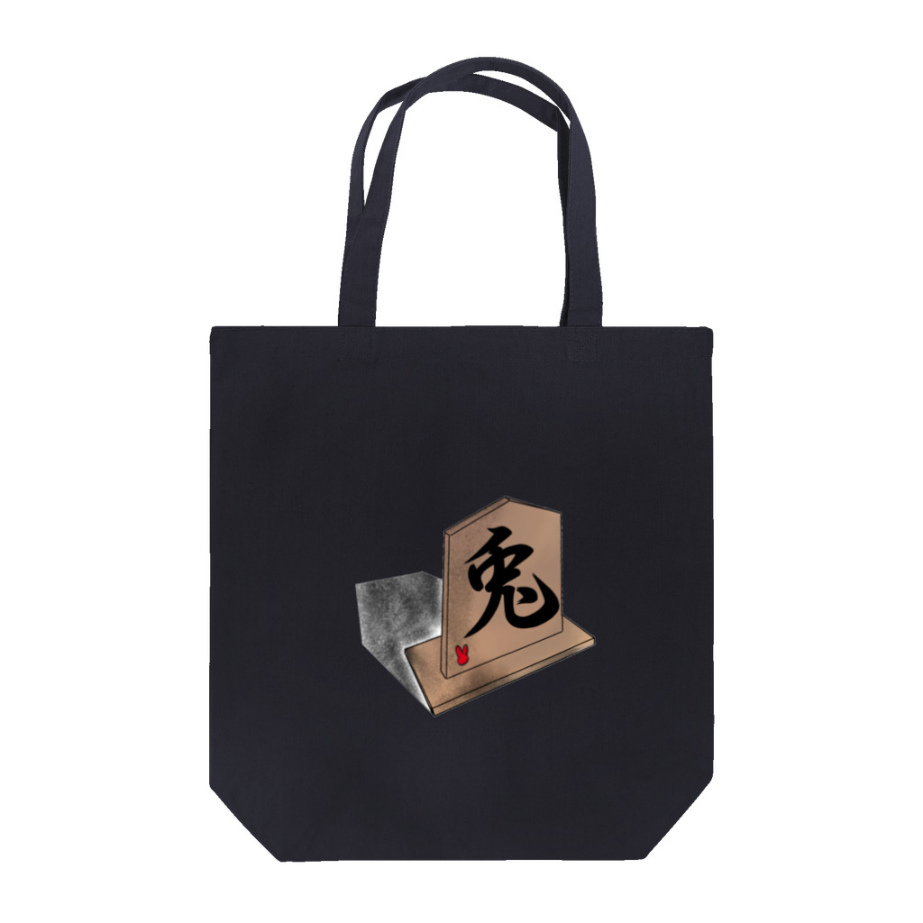 poppo art studioの将棋の駒兎 Tote Bag