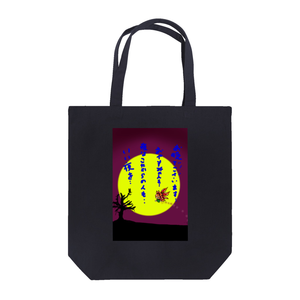 toy.the.monsters!のガジュマルくん Tote Bag