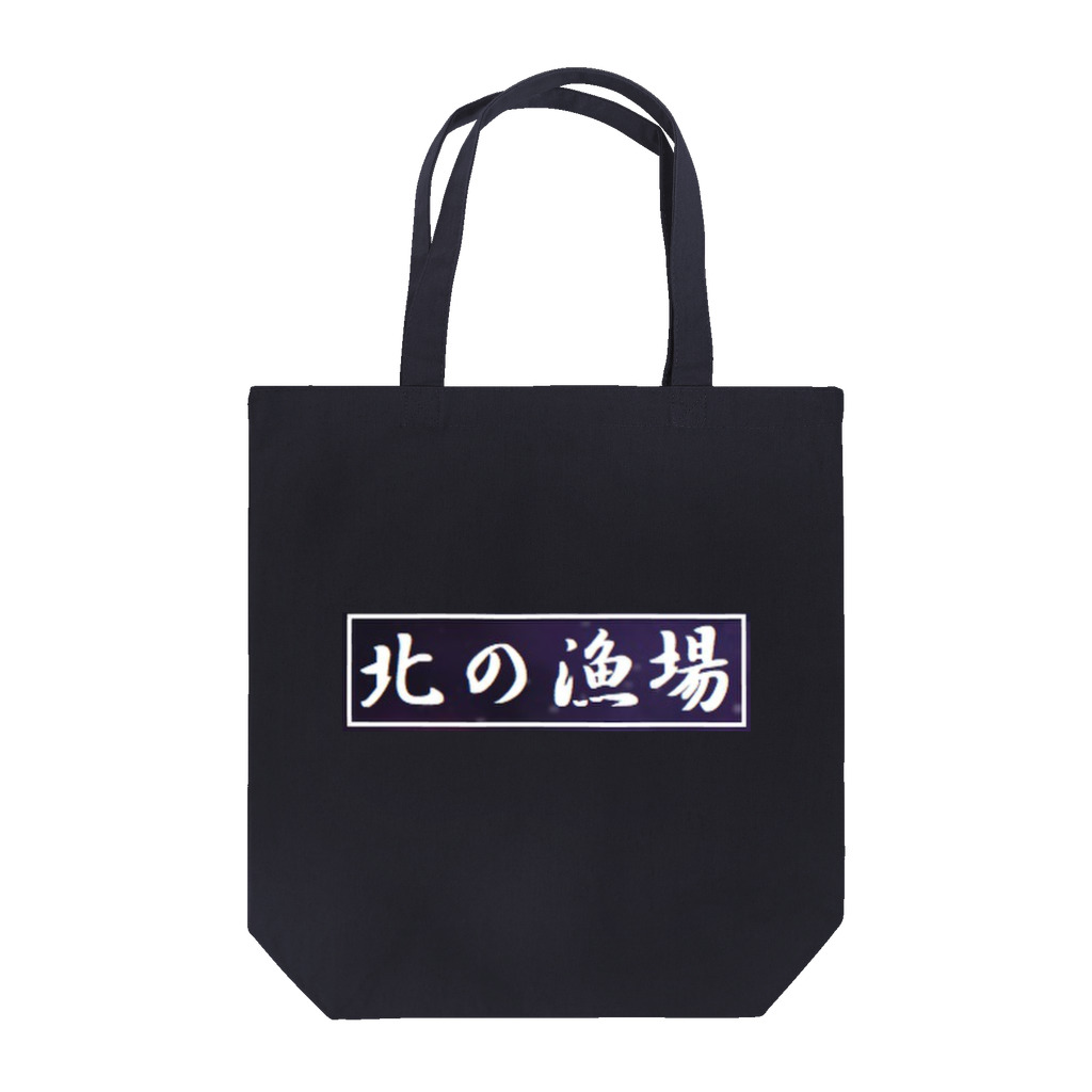 アメリカンベース の大間　マグロ　北の漁場 Tote Bag