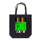 TULPAの人畜無害2019 Tote Bag