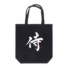 字描きおゆみの侍(白字) Tote Bag