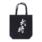 字描きおゆみの武将(白字) Tote Bag