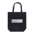 塩昆布🌊ストアーのゲオ出禁 Tote Bag