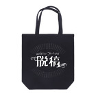 群青珈琲店の脱稿（本体色:濃色用） Tote Bag