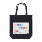 行啓通り子ども食堂の行啓通り子ども食堂 Tote Bag