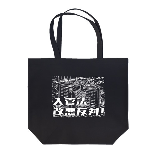 入管法改悪反対! Tote Bag