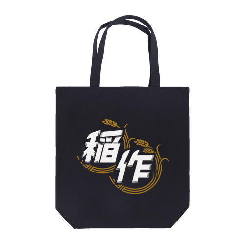 稲作バッティングセンター(稲作のみ/しろ) Tote Bag