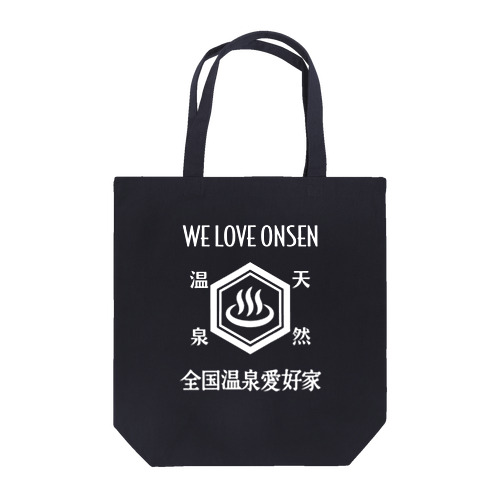 WE LOVE ONSEN (ホワイト) Tote Bag
