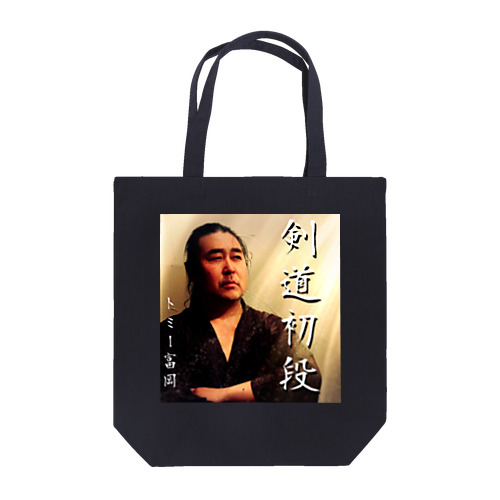 剣道初段トートバッグ(tommytomioka) Tote Bag