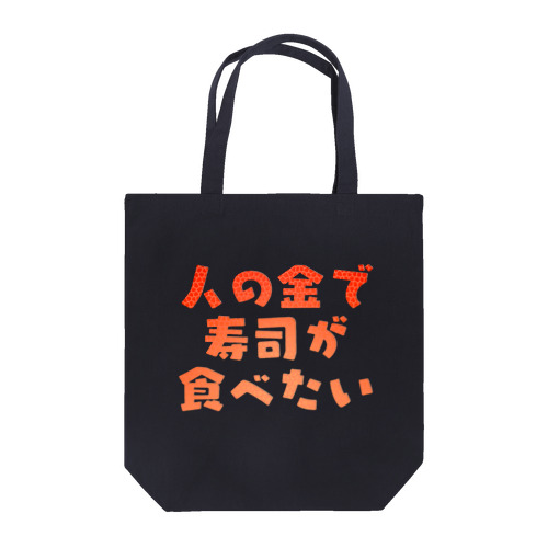 人の金で寿司が食べたい Tote Bag